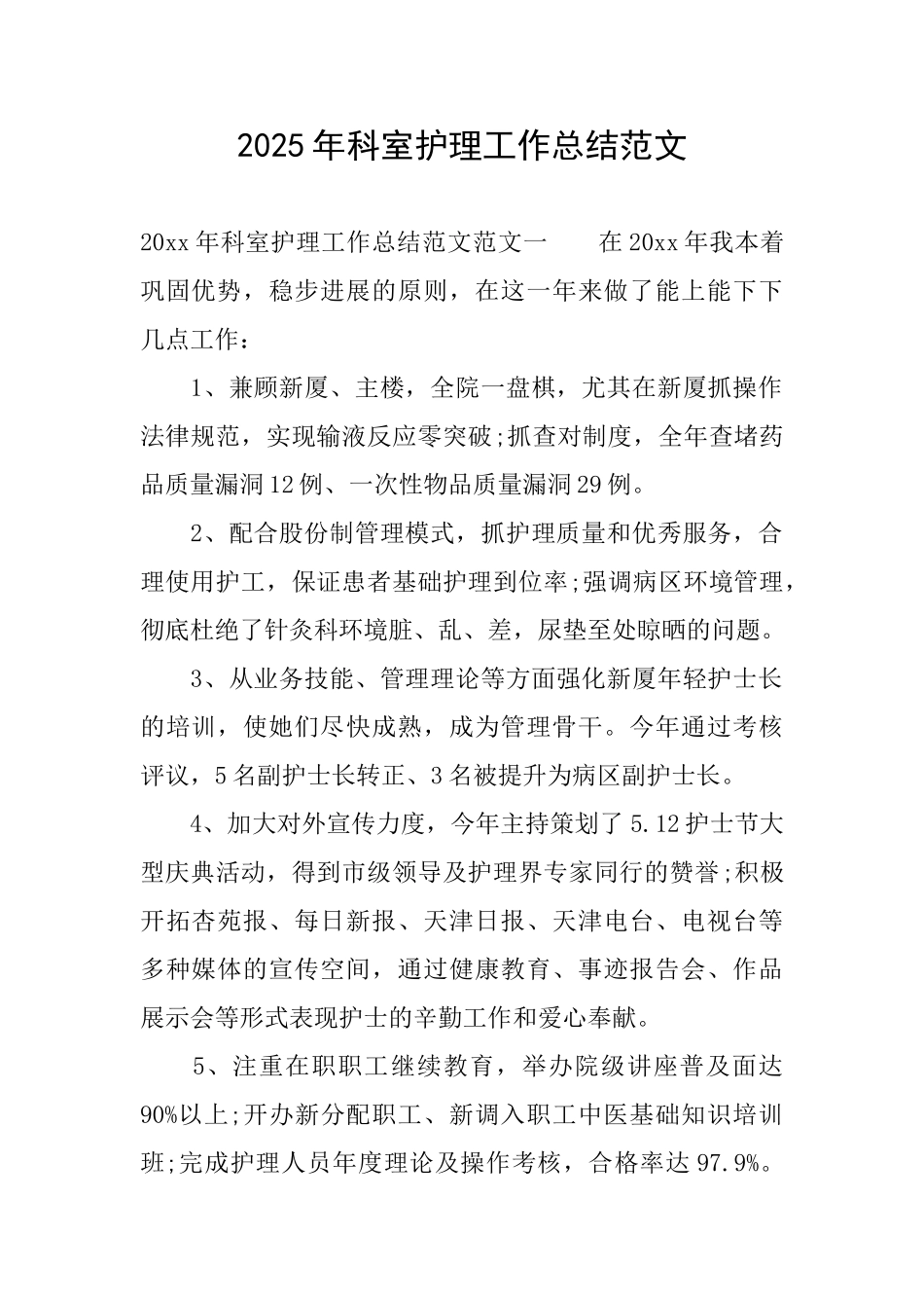 2025年科室护理工作总结范文_第1页