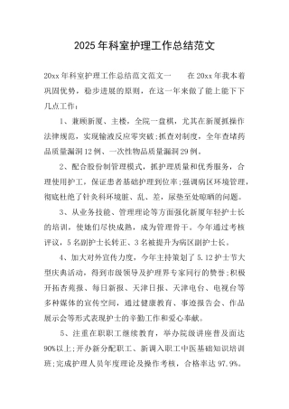 2025年科室护理工作总结范文