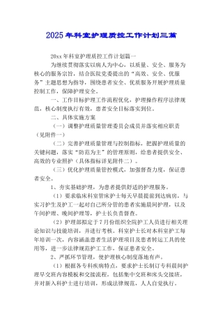 2025年科室护理质控工作计划三篇