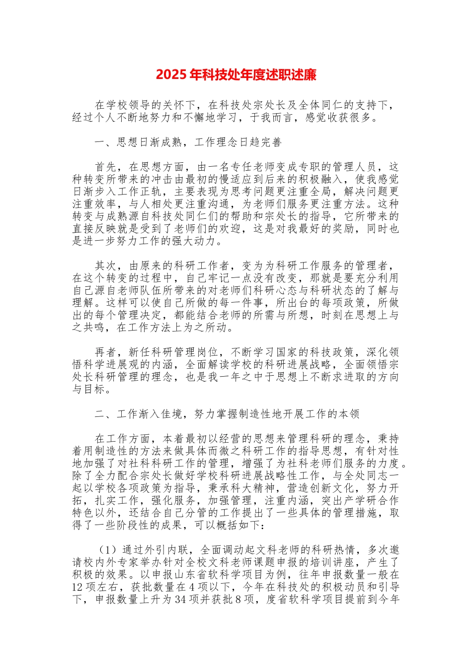 2025年科技处年度述职述廉_第1页