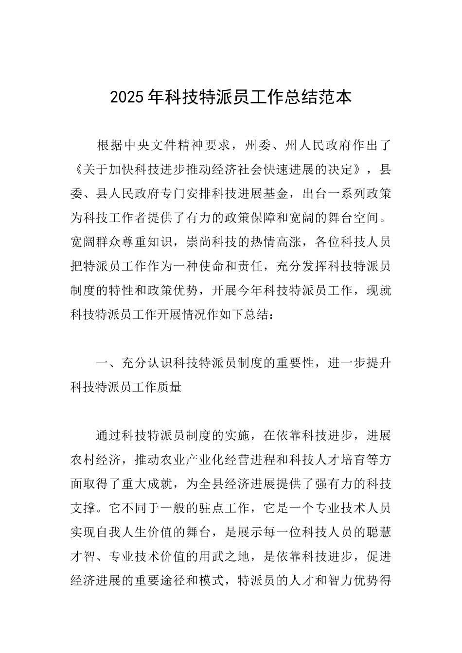 2025年科技特派员工作总结范本_第1页