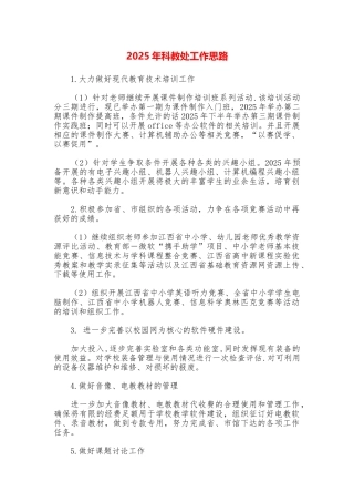 2025年科教处工作思路