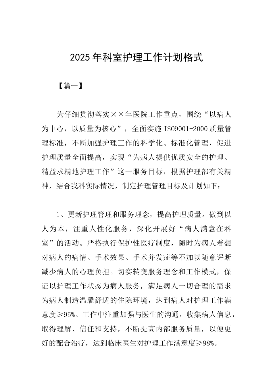 2025年科室护理工作计划格式_第1页