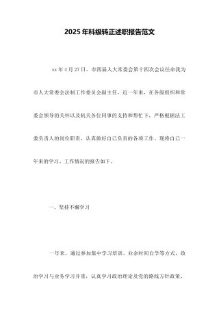 2025年科级转正述职报告范文