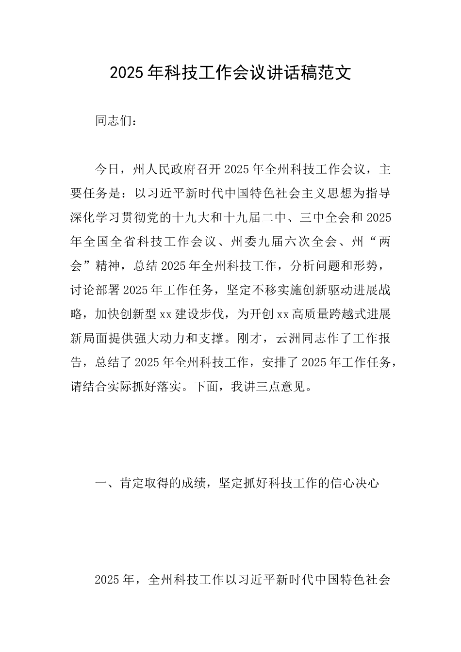 2025年科技工作会议讲话稿范文_第1页