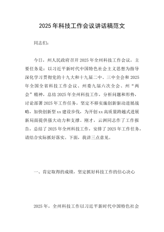 2025年科技工作会议讲话稿范文