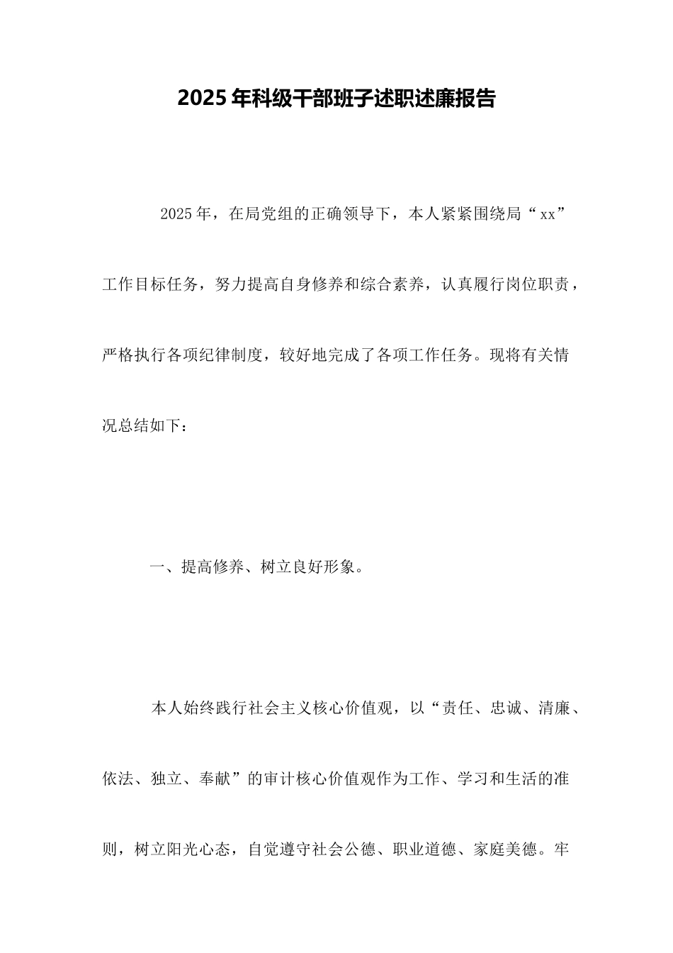 2025年科级干部班子述职述廉报告_第1页