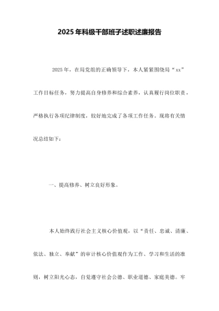 2025年科级干部班子述职述廉报告