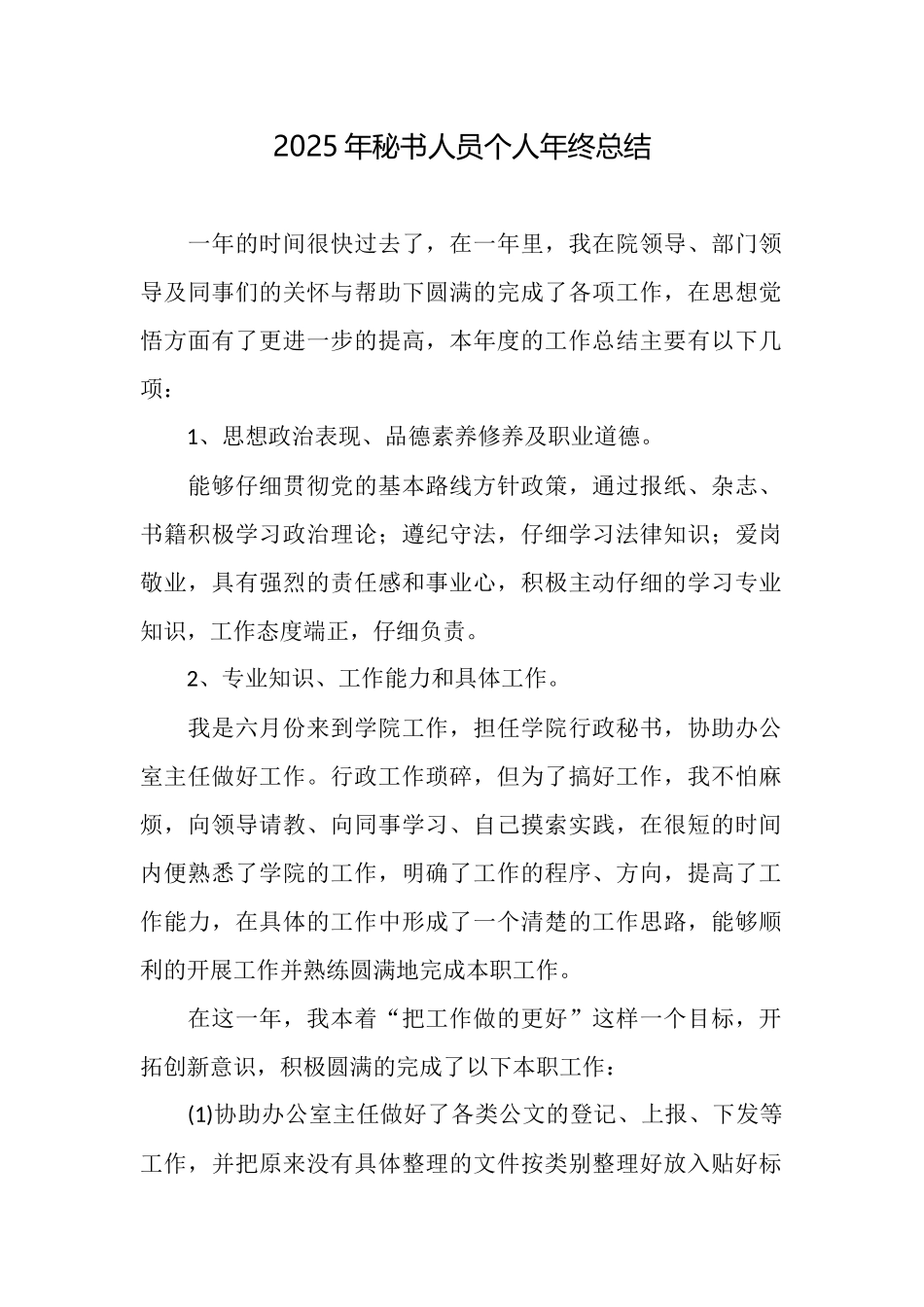 2025年秘书人员个人年终总结_第1页