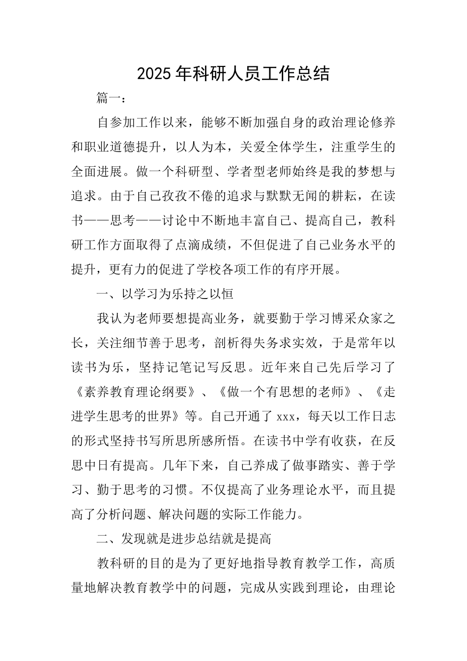2025年科研人员工作总结_第1页