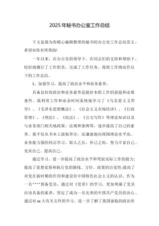 2025年秘书办公室工作总结