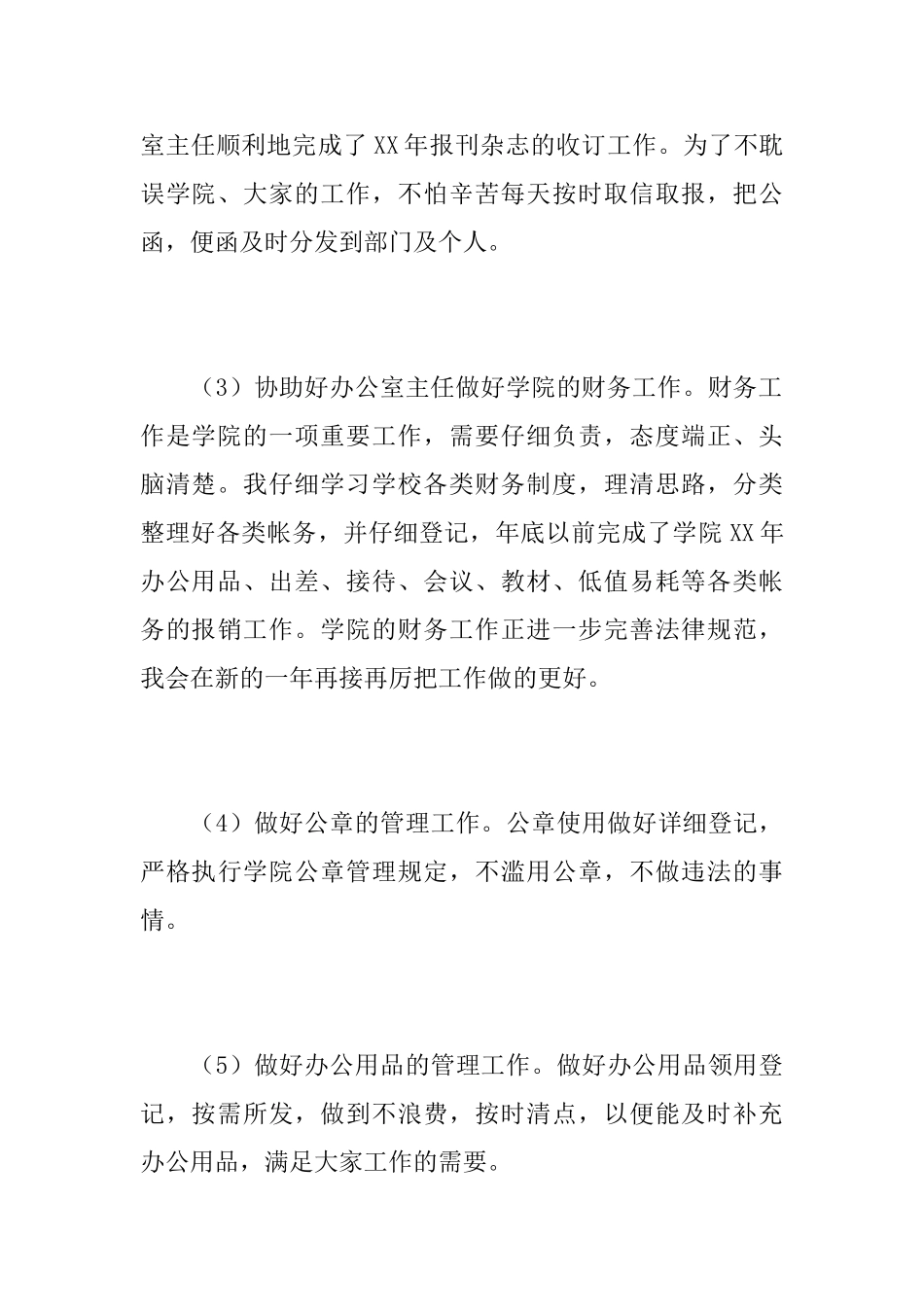 2025年秘书人员个人年终总结_第3页