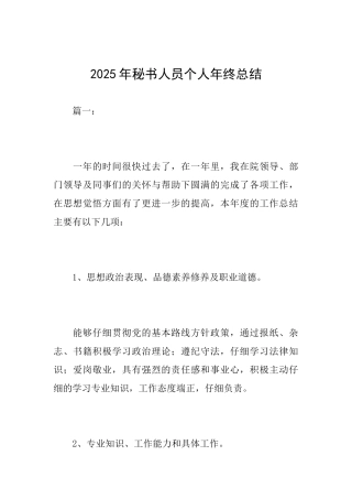 2025年秘书人员个人年终总结