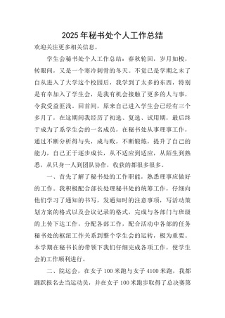 2025年秘书处个人工作总结