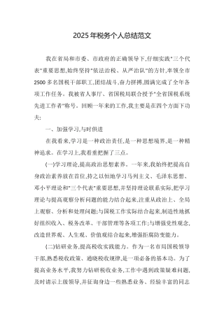 2025年税务个人总结范文