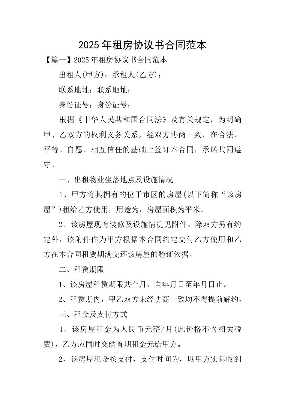 2025年租房协议书合同范本_第1页
