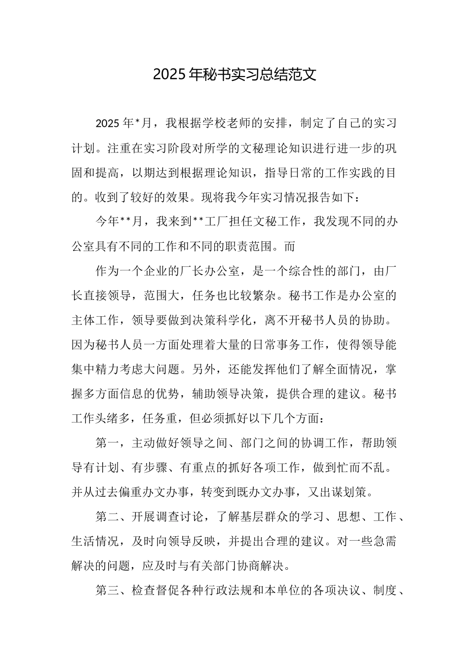 2025年秘书实习总结范文_第1页