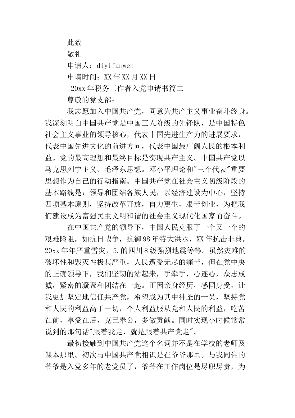 2025年税务工作者入党申请书范文_第3页