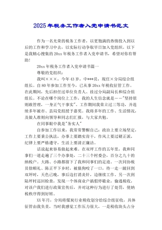 2025年税务工作者入党申请书范文