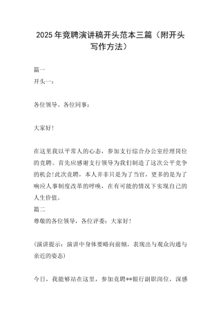2025年竞聘演讲稿开头范本三篇