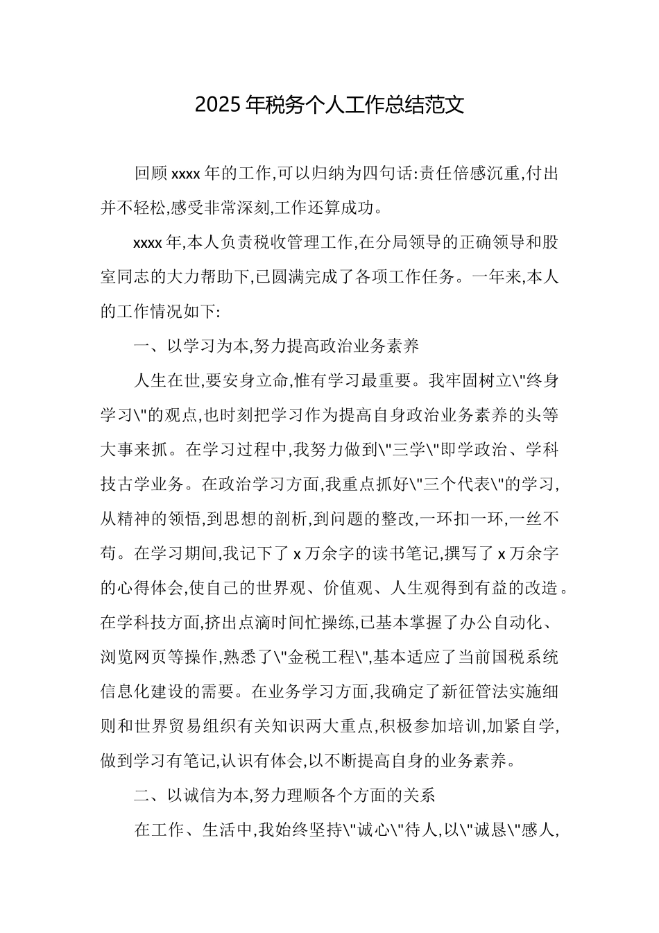2025年税务个人工作总结范文_第1页