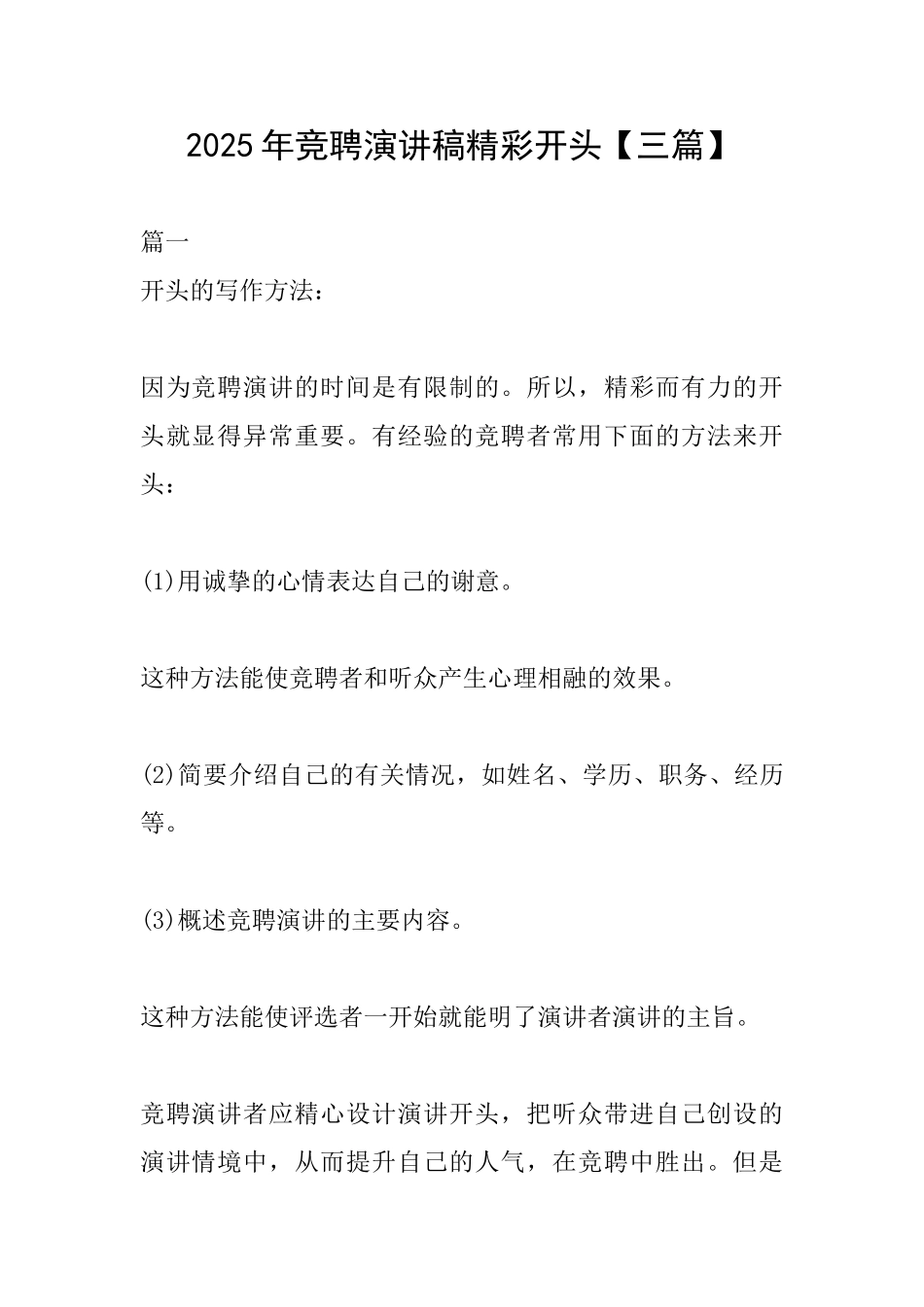 2025年竞聘演讲稿精彩开头【三篇】_第1页