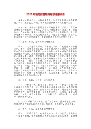 2025年税务所管理员述职述廉报告