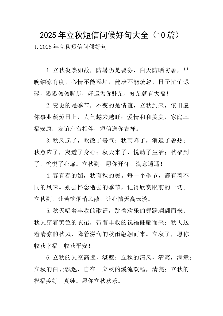 2025年立秋短信问候好句大全_第1页