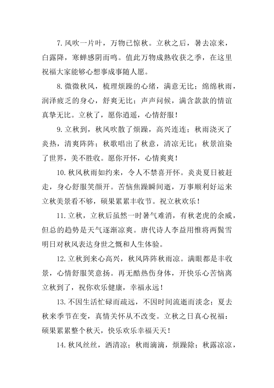 2025年立秋短信问候好句大全_第2页