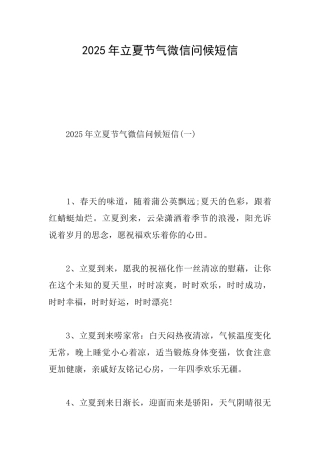 2025年立夏节气微信问候短信