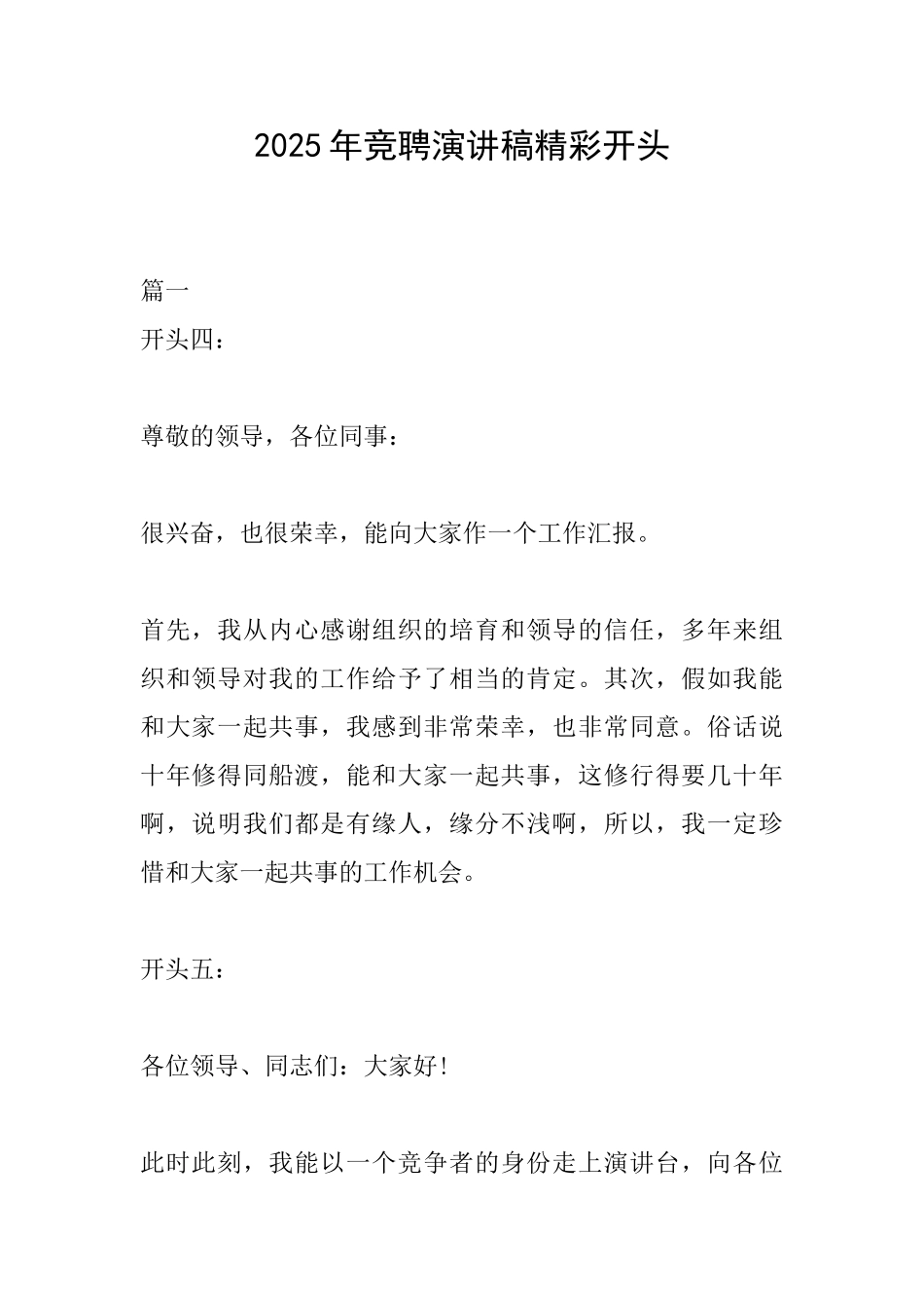 2025年竞聘演讲稿精彩开头_第1页