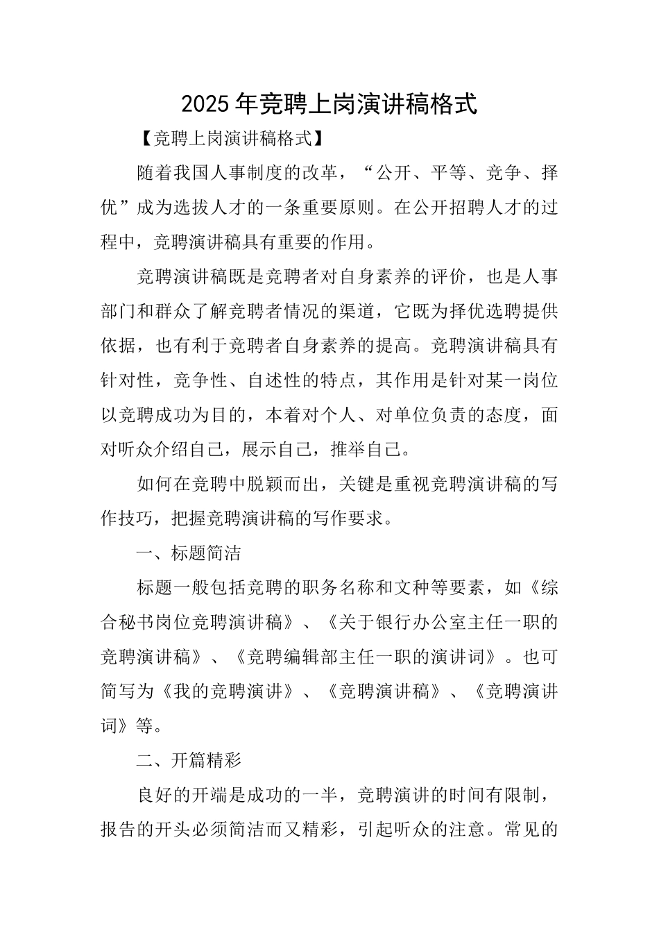 2025年竞聘上岗演讲稿格式_第1页