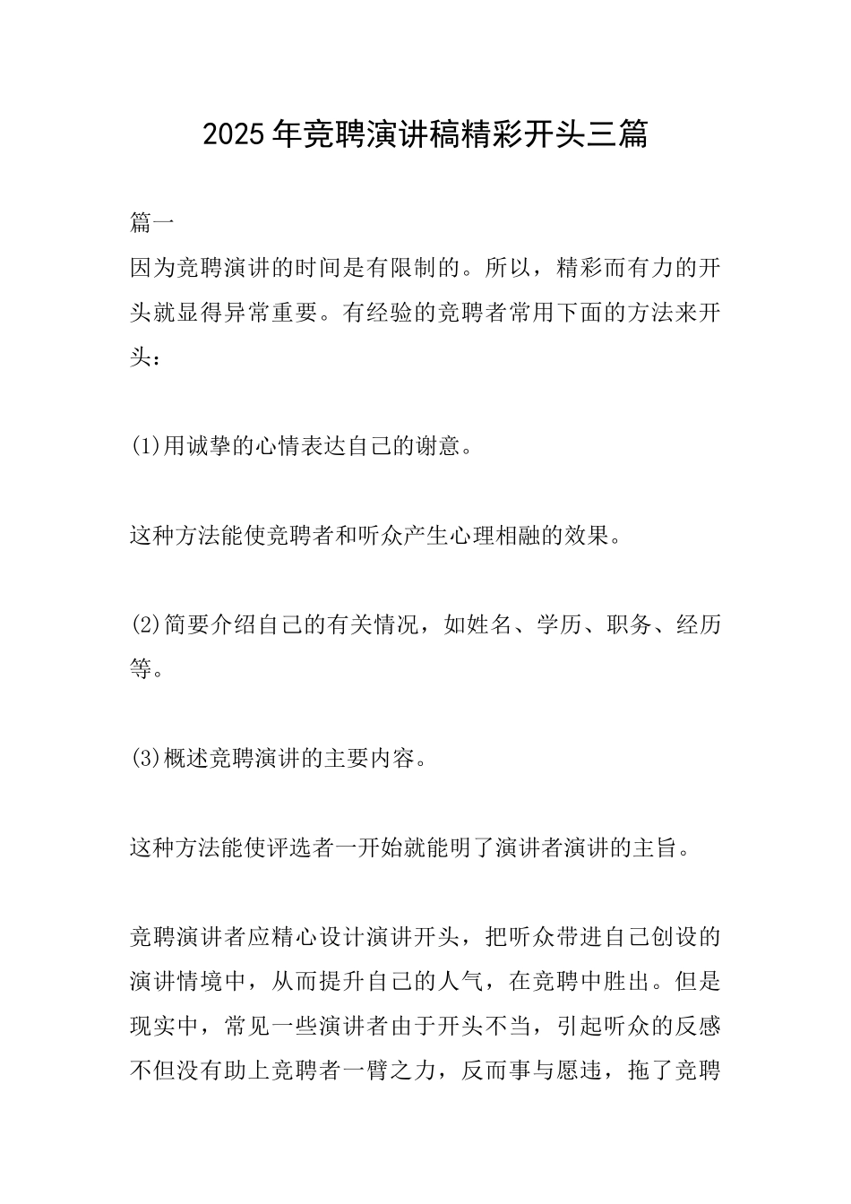 2025年竞聘演讲稿精彩开头三篇_第1页