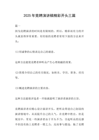 2025年竞聘演讲稿精彩开头三篇