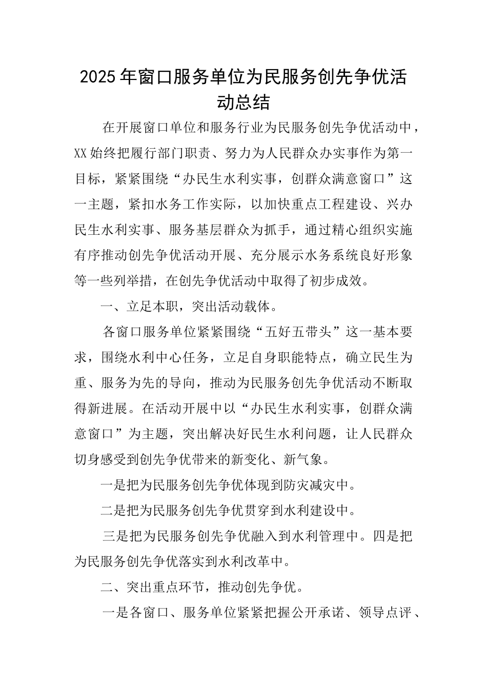 2025年窗口服务单位为民服务创先争优活动总结_第1页