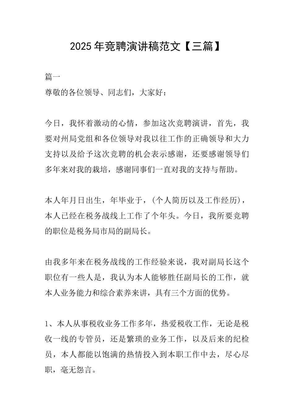 2025年竞聘演讲稿范文【三篇】_第1页