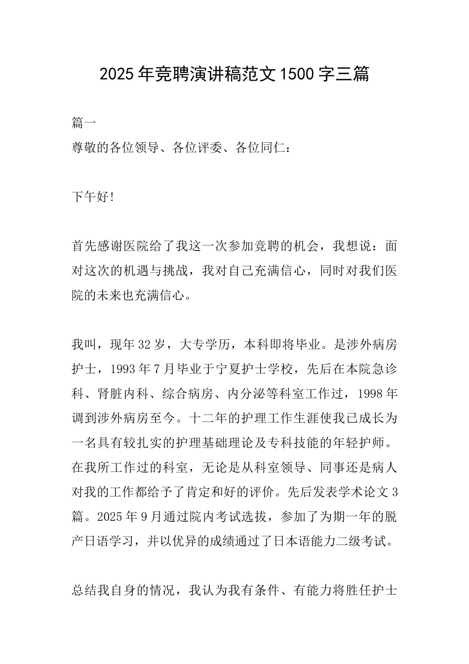 2025年竞聘演讲稿范文1500字三篇_第1页
