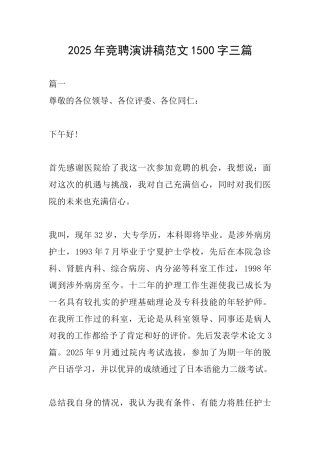 2025年竞聘演讲稿范文1500字三篇