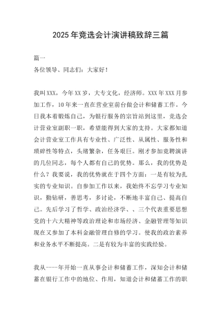 2025年竞选会计演讲稿致辞三篇