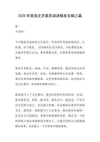 2025年竞选文艺委员演讲稿发言稿三篇
