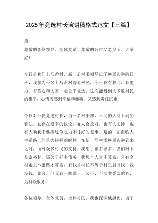 2025年竞选村长演讲稿格式范文