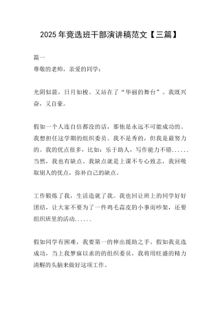 2025年竞选班干部演讲稿范文