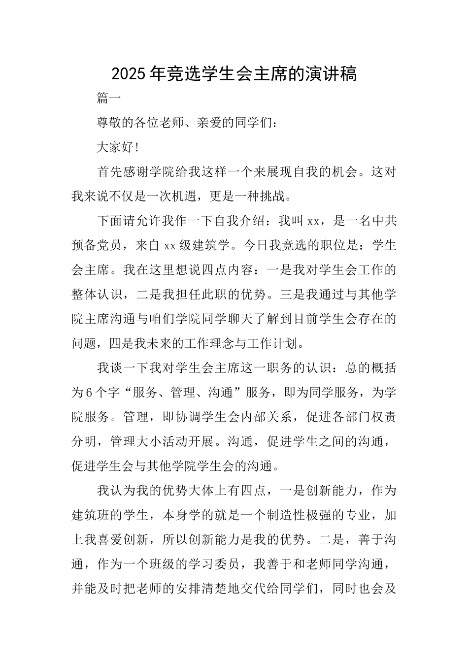 2025年竞选学生会主席的演讲稿_第1页