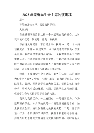 2025年竞选学生会主席的演讲稿
