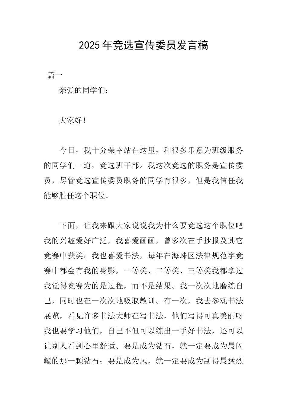 2025年竞选宣传委员发言稿_第1页