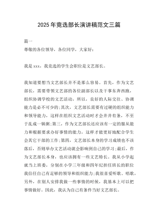 2025年竞选部长演讲稿范文三篇