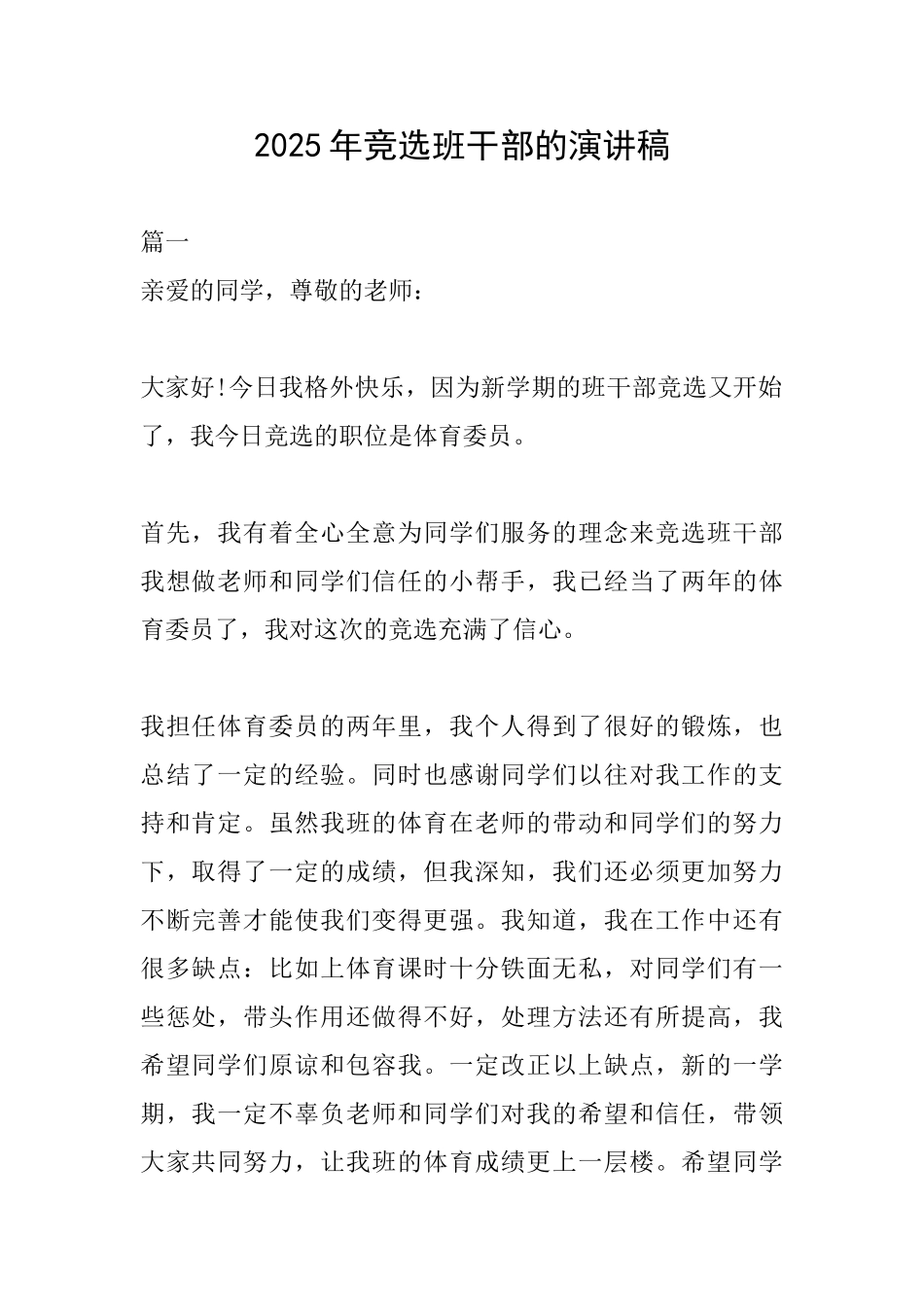 2025年竞选班干部的演讲稿_第1页