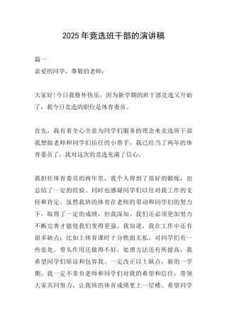 2025年竞选班干部的演讲稿