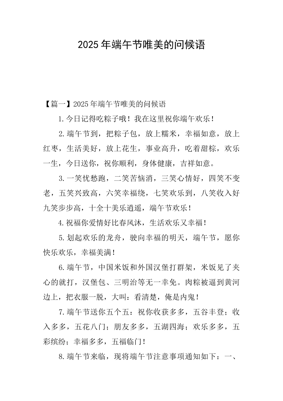 2025年端午节唯美的问候语_第1页