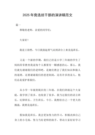 2025年竞选班干部的演讲稿范文